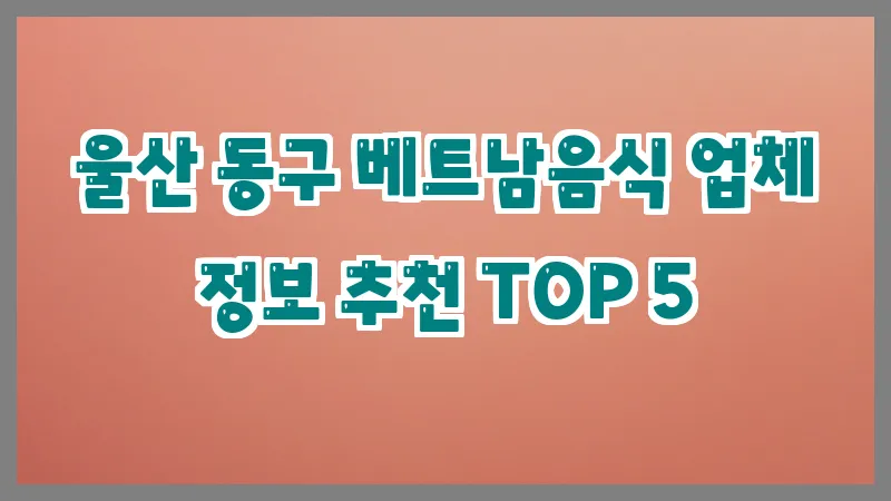 울산 동구 베트남음식