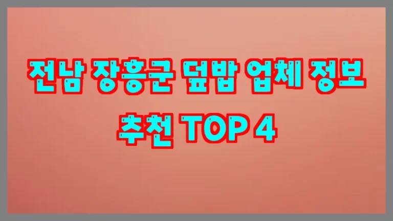 전남 장흥군 덮밥 업체 정보 추천 TOP 4