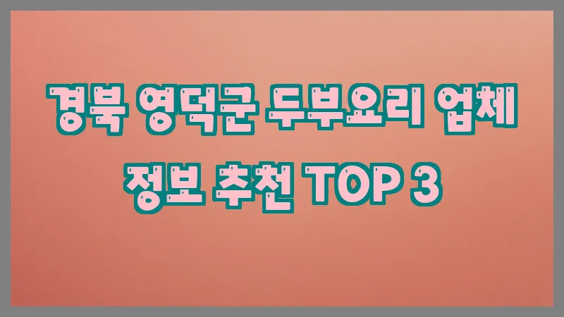 경북 영덕군 두부요리