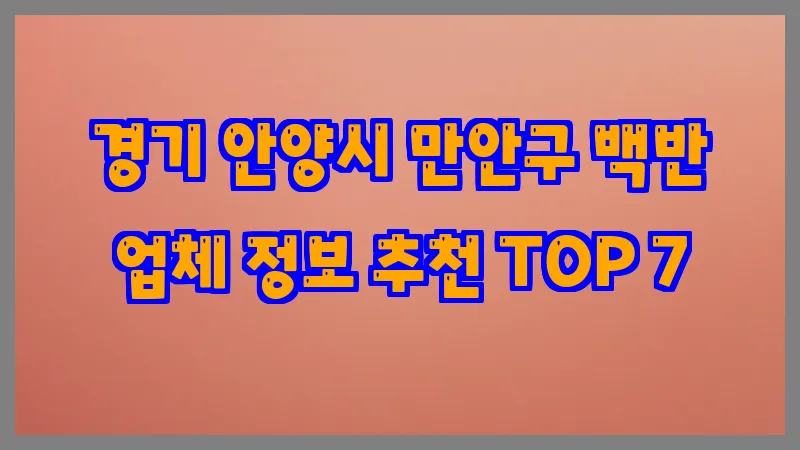 경기 안양시 만안구 백반