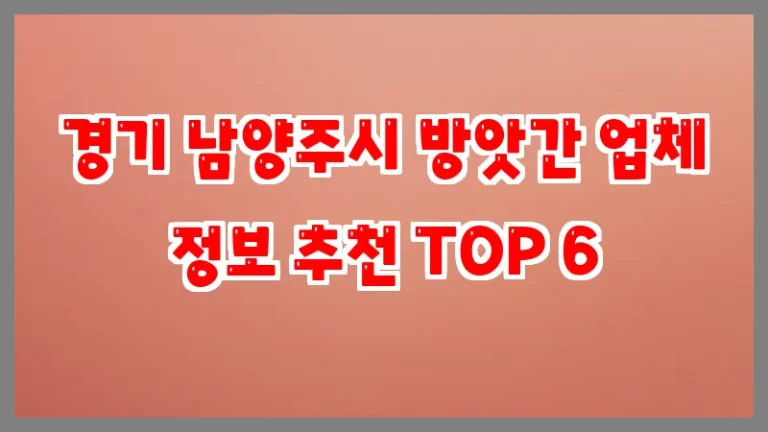 경기 남양주시 방앗간 업체 정보 추천 TOP 6