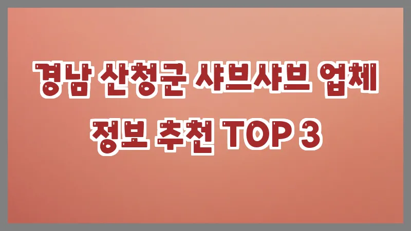 경남 산청군 샤브샤브