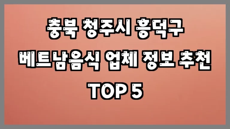 충북 청주시 흥덕구 베트남음식 업체 정보 추천 TOP 5