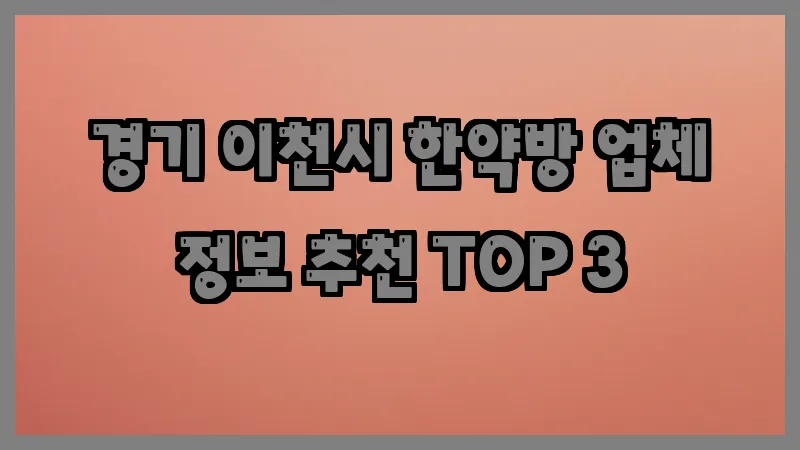 경기 이천시 한약방
