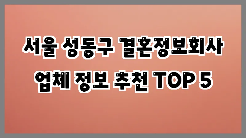 서울 성동구 결혼정보회사