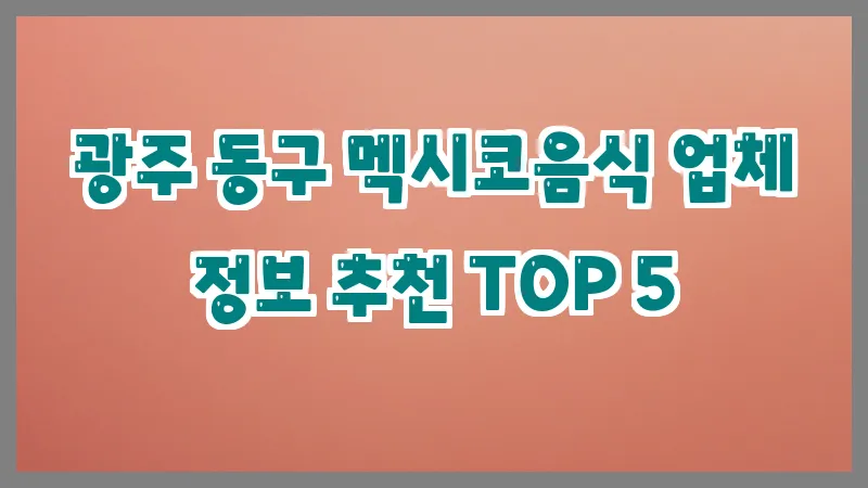 광주 동구 멕시코음식