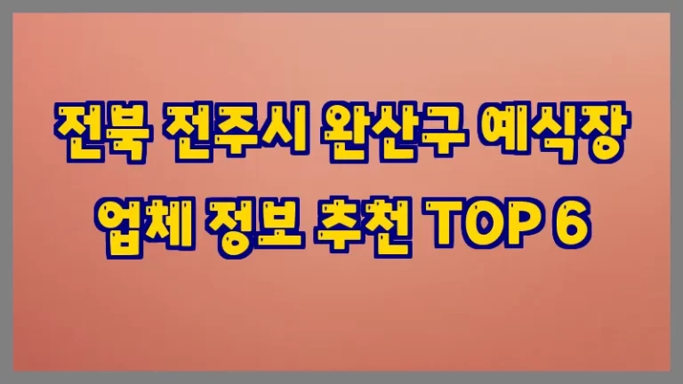 전북 전주시 완산구 예식장 업체 정보 추천 TOP 6