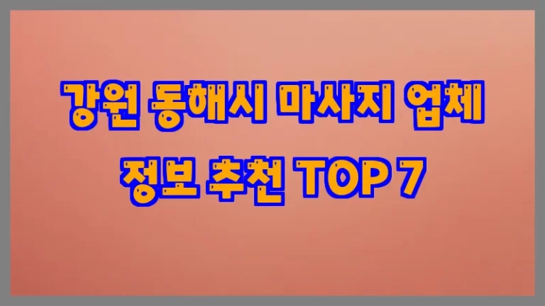 강원 동해시 마사지 업체 정보 추천 TOP 7
