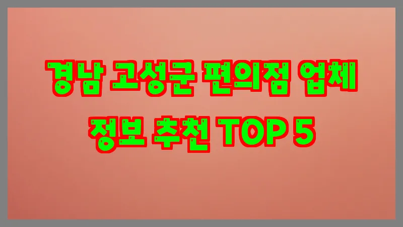 경남 고성군 편의점