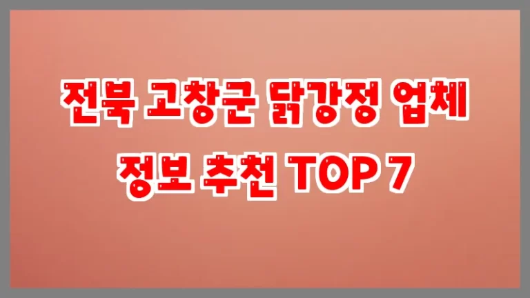 전북 고창군 닭강정 업체 정보 추천 TOP 7
