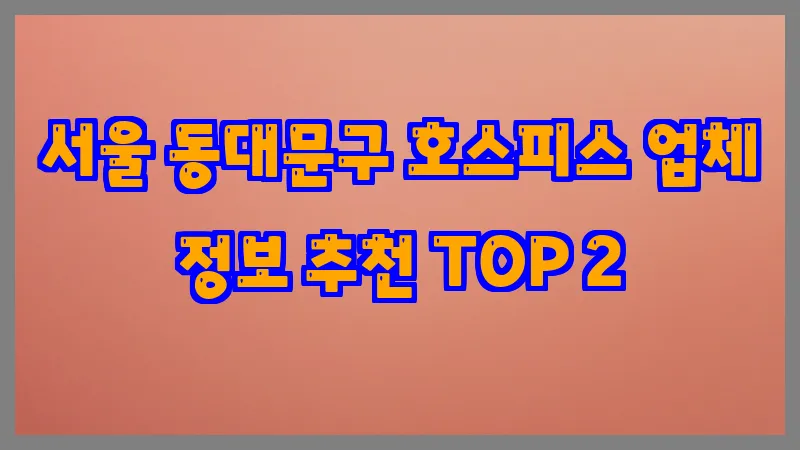 서울 동대문구 호스피스