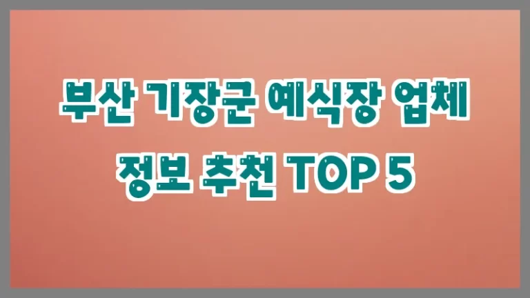 부산 기장군 예식장 업체 정보 추천 TOP 5