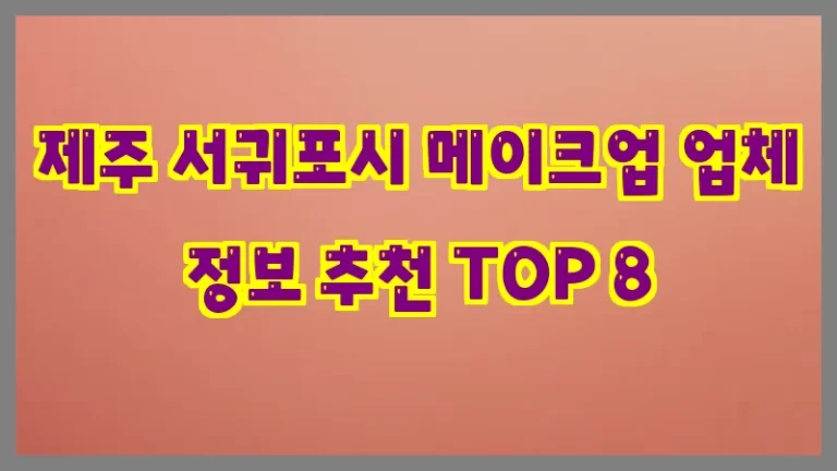 제주 서귀포시 메이크업 업체 정보 추천 TOP 8