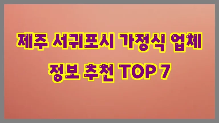 제주 서귀포시 가정식 업체 정보 추천 TOP 7