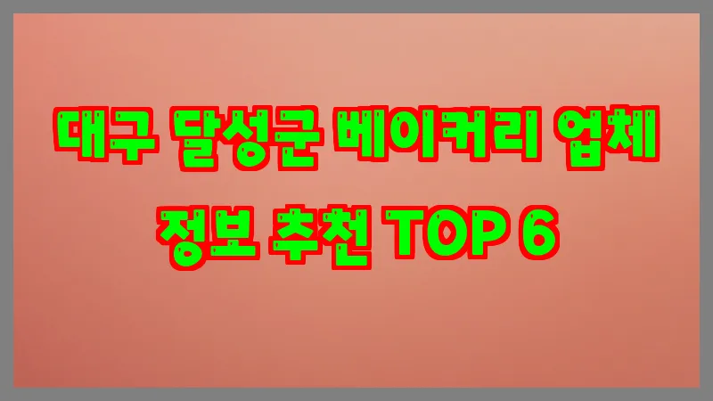 대구 달성군 베이커리