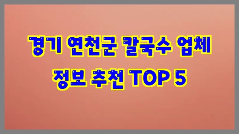 경기 연천군 칼국수 업체 정보 추천 TOP 5