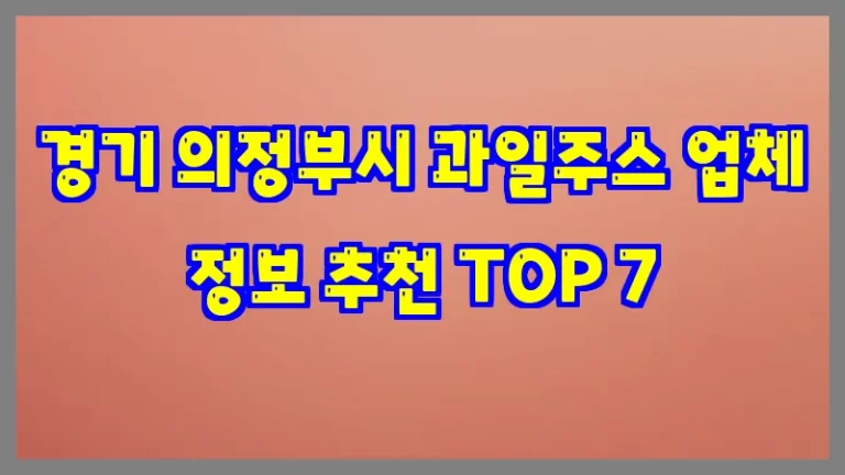 경기 의정부시 과일주스 업체 정보 추천 TOP 7