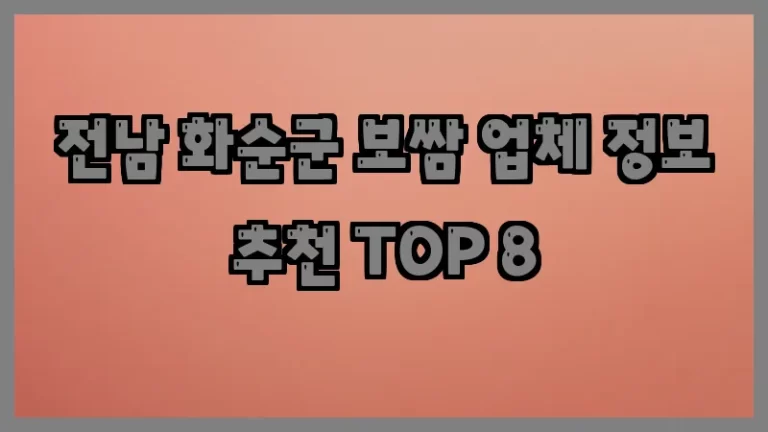 전남 화순군 보쌈 업체 정보 추천 TOP 8