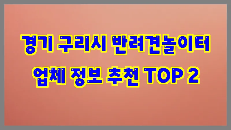 경기 구리시 반려견놀이터
