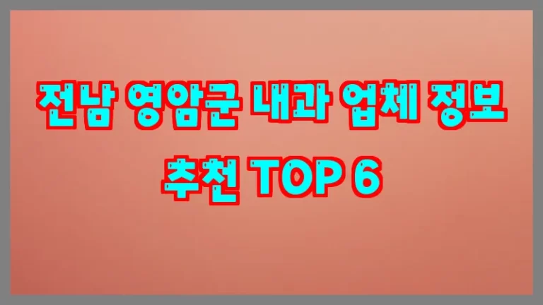 전남 영암군 내과 업체 정보 추천 TOP 6