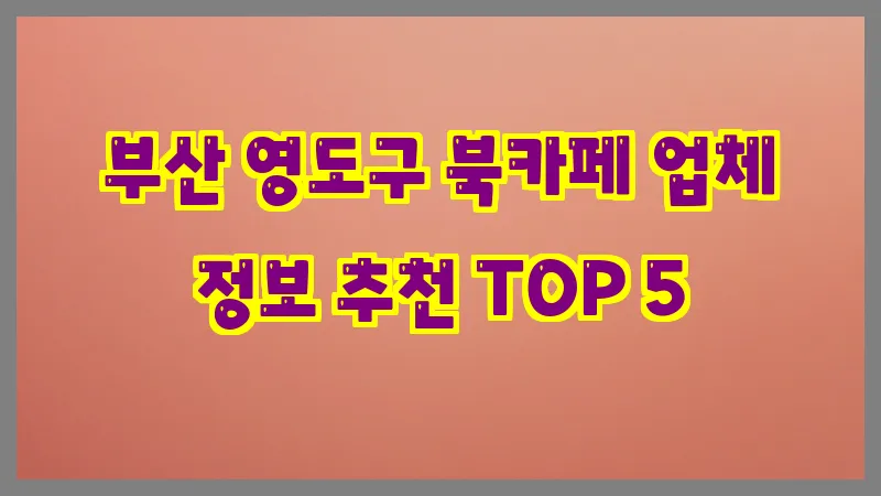 부산 영도구 북카페
