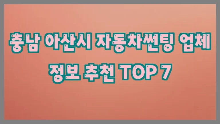 충남 아산시 자동차썬팅 업체 정보 추천 TOP 7