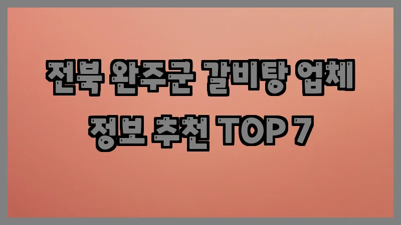 전북 완주군 갈비탕