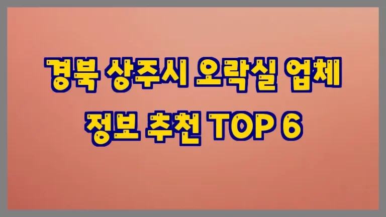 경북 상주시 오락실 업체 정보 추천 TOP 6