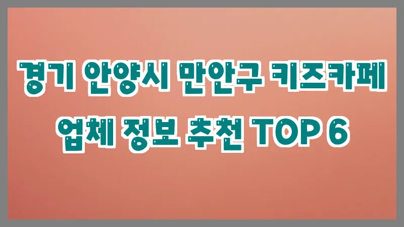 경기 안양시 만안구 키즈카페