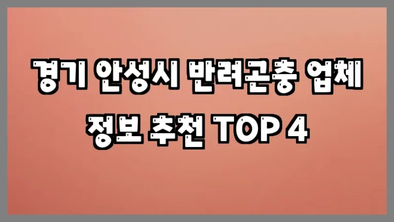 경기 안성시 반려곤충 업체 정보 추천 TOP 4