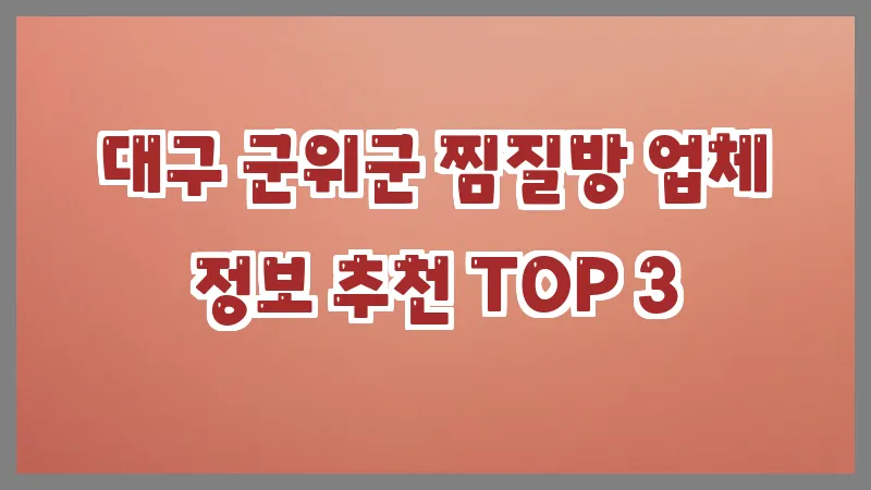 대구 군위군 찜질방