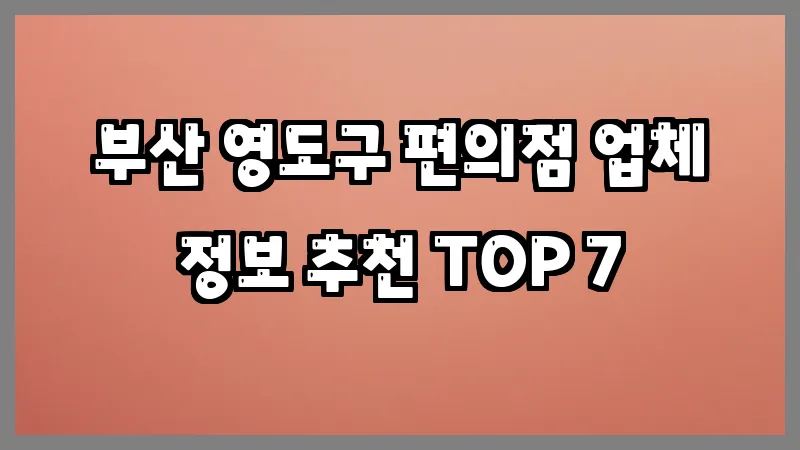 부산 영도구 편의점