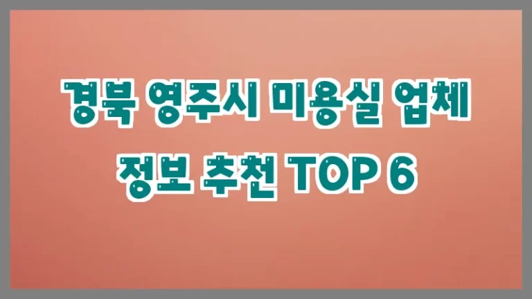 경북 영주시 미용실 업체 정보 추천 TOP 6