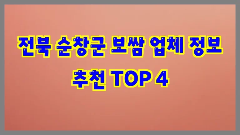 전북 순창군 보쌈 업체 정보 추천 TOP 4