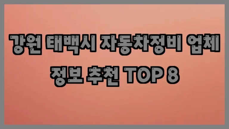 강원 태백시 자동차정비 업체 정보 추천 TOP 8