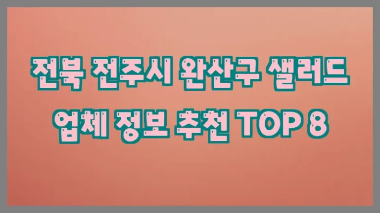 전북 전주시 완산구 샐러드 업체 정보 추천 TOP 8