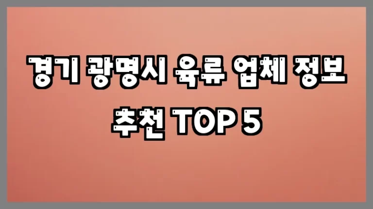 경기 광명시 육류 업체 정보 추천 TOP 5