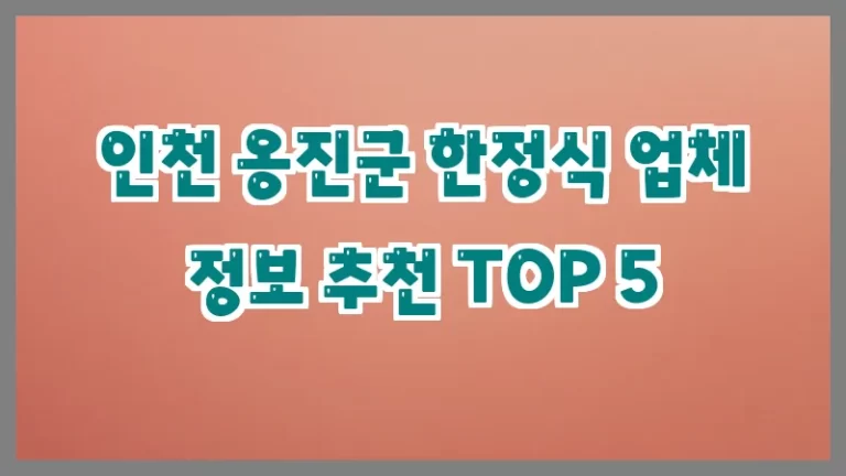 인천 옹진군 한정식 업체 정보 추천 TOP 5