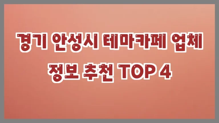 경기 안성시 테마카페 업체 정보 추천 TOP 4