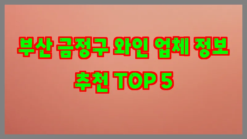 부산 금정구 와인