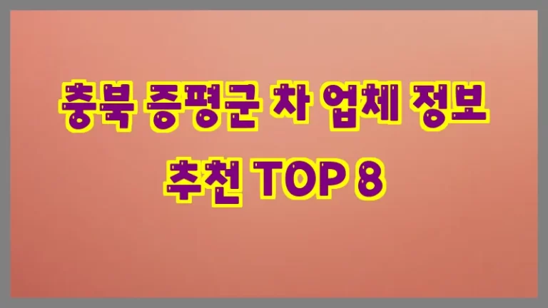 충북 증평군 차 업체 정보 추천 TOP 8
