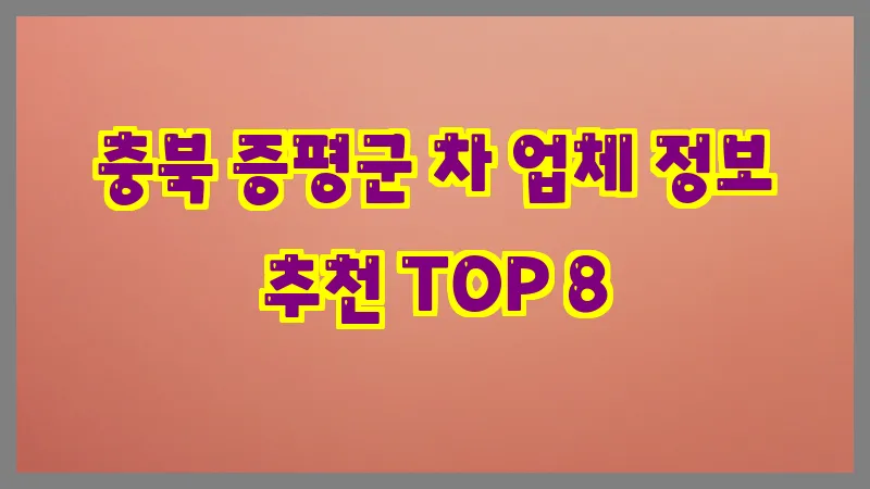 충북 증평군 차