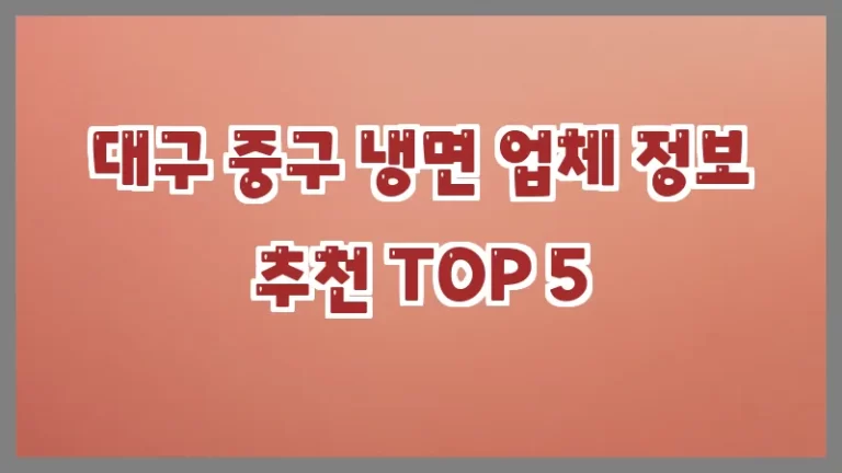 대구 중구 냉면 업체 정보 추천 TOP 5