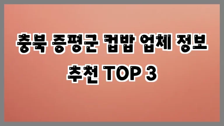 충북 증평군 컵밥 업체 정보 추천 TOP 3