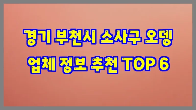 경기 부천시 소사구 오뎅 업체 정보 추천 TOP 6