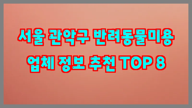 서울 관악구 반려동물미용