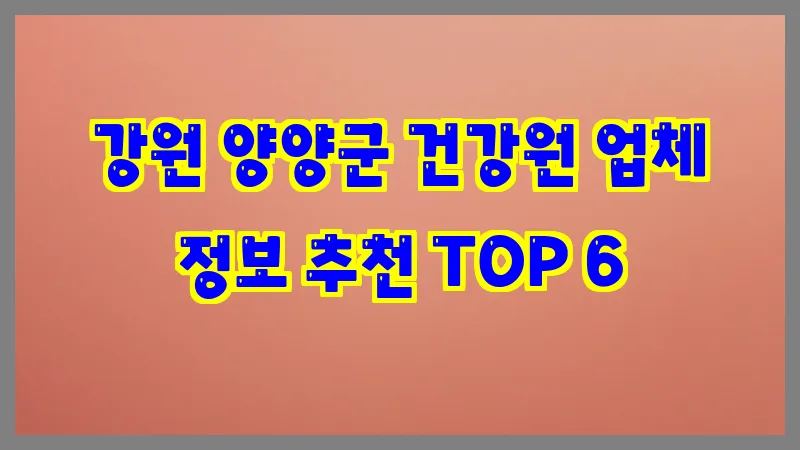 강원 양양군 건강원