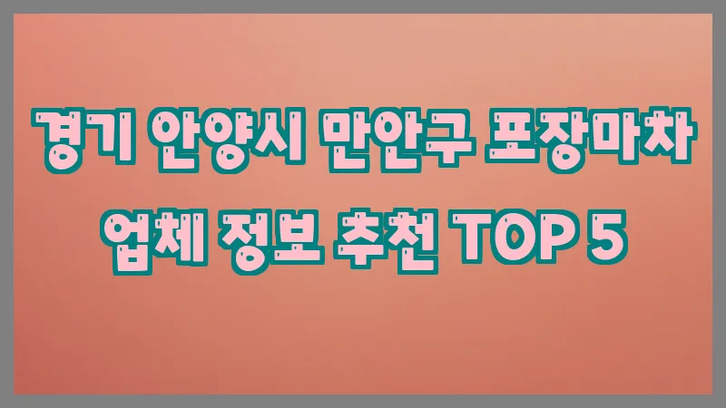 경기 안양시 만안구 포장마차 업체 정보 추천 TOP 5
