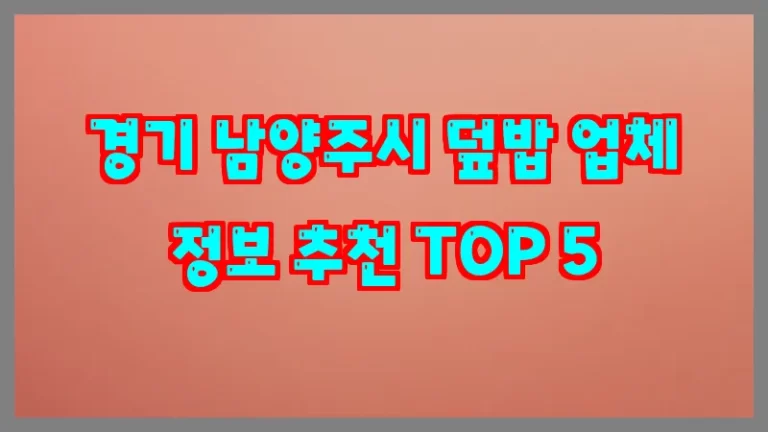 경기 남양주시 덮밥 업체 정보 추천 TOP 5