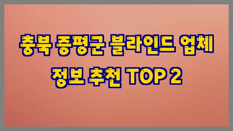 충북 증평군 블라인드